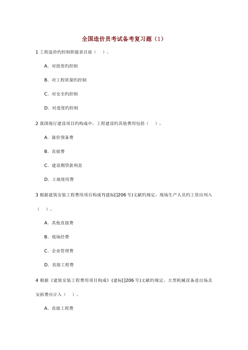 2025年造价员考试备考复习题_第1页