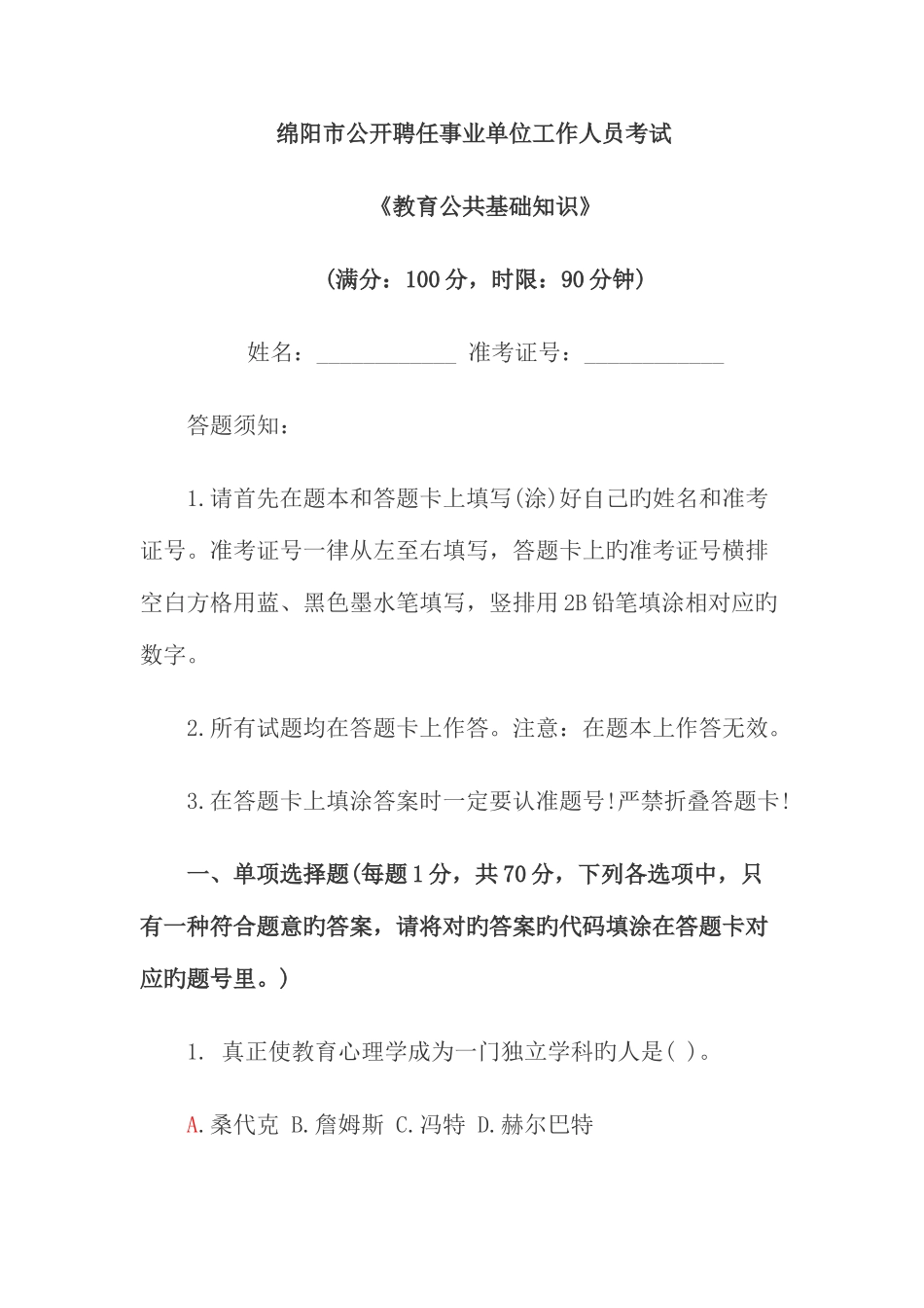 2025年绵阳教育公共基础真题_第1页