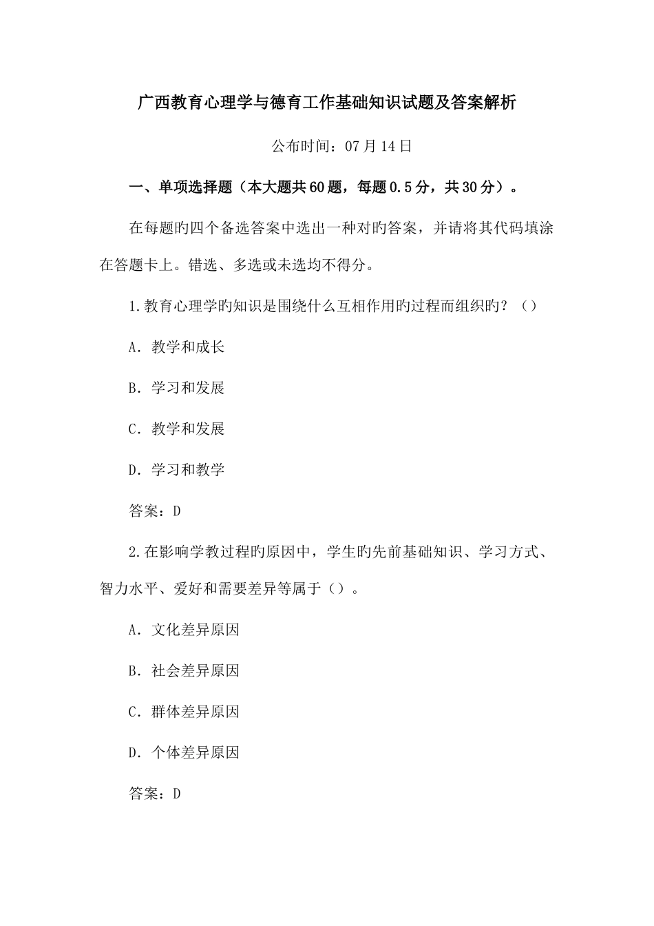 2025年广西教育心理学与德育工作基础知识试题及答案解析_第1页
