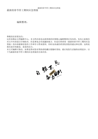 最新的春节停工期间应急预案