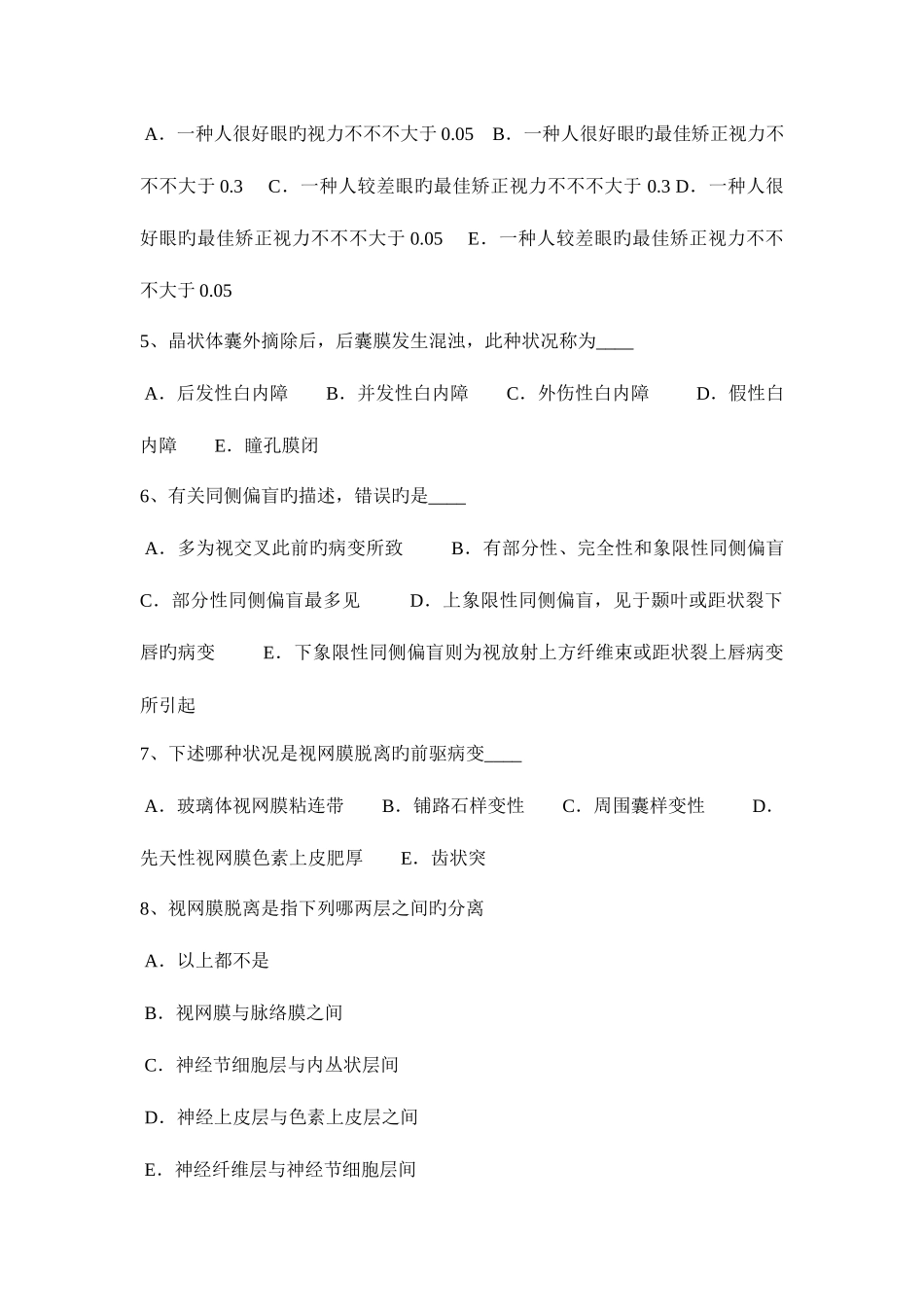 2025年福建省主治医师眼科学高级职称模拟试题_第2页