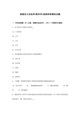 2025年福建省主治医师眼科学高级职称模拟试题