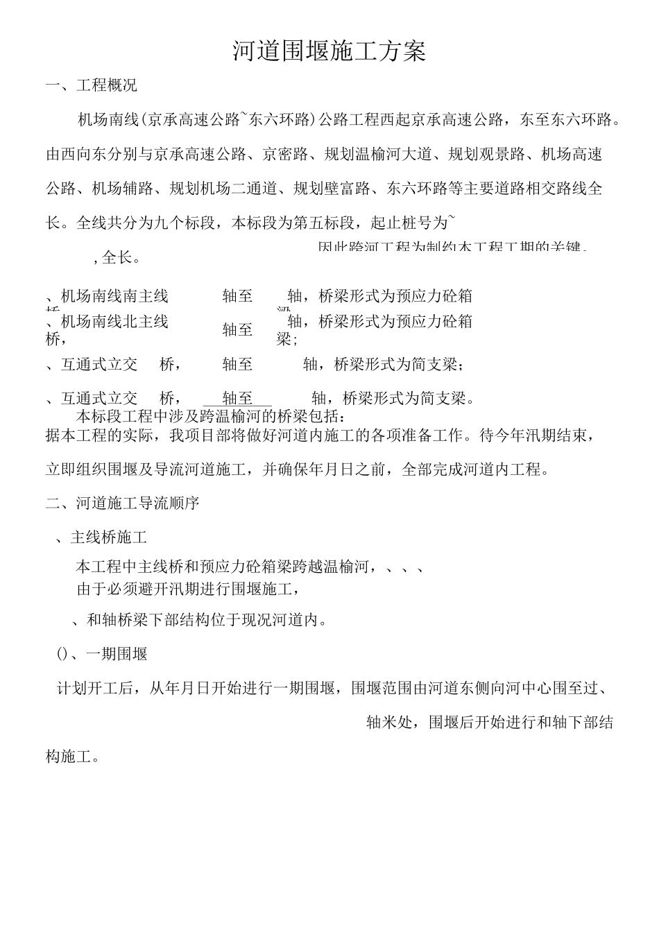 河道围堰施工方案()_第1页