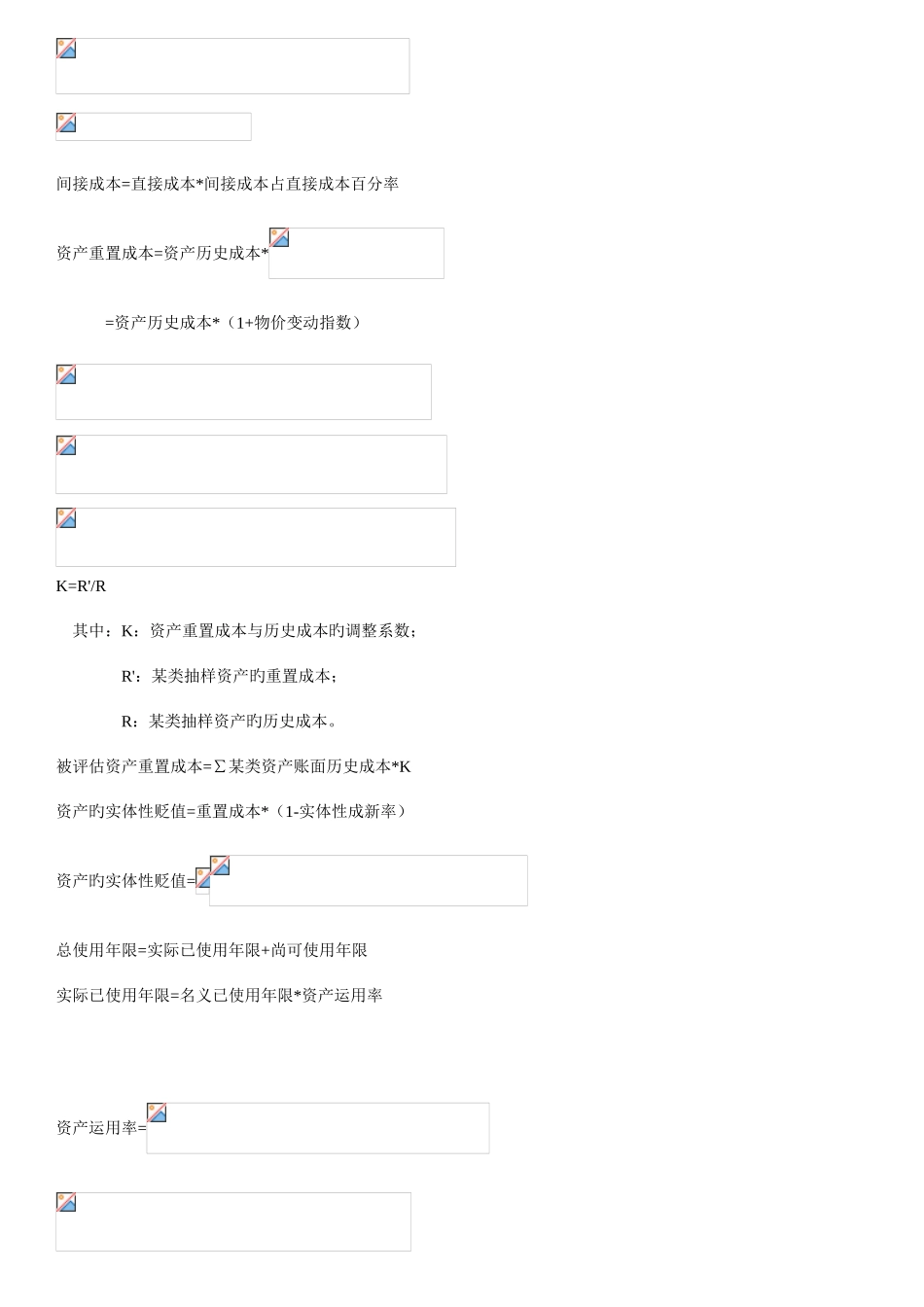 2025年自考资产评估公式全_第1页