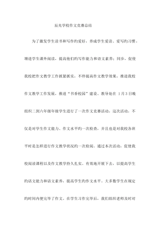 2025年小学作文竞赛总结