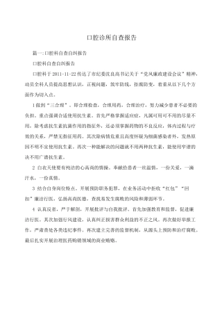 口腔诊所自查报告