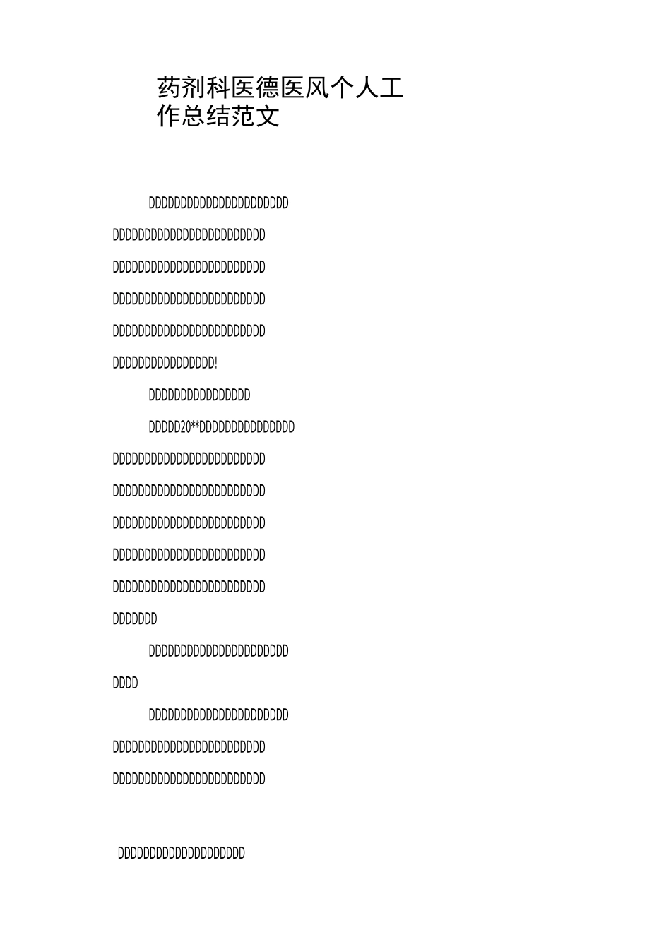 药剂科医德医风个人工作总结范文_第1页