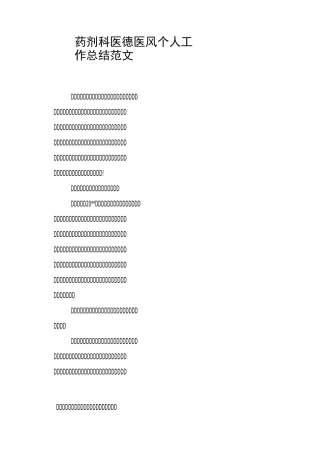 药剂科医德医风个人工作总结范文