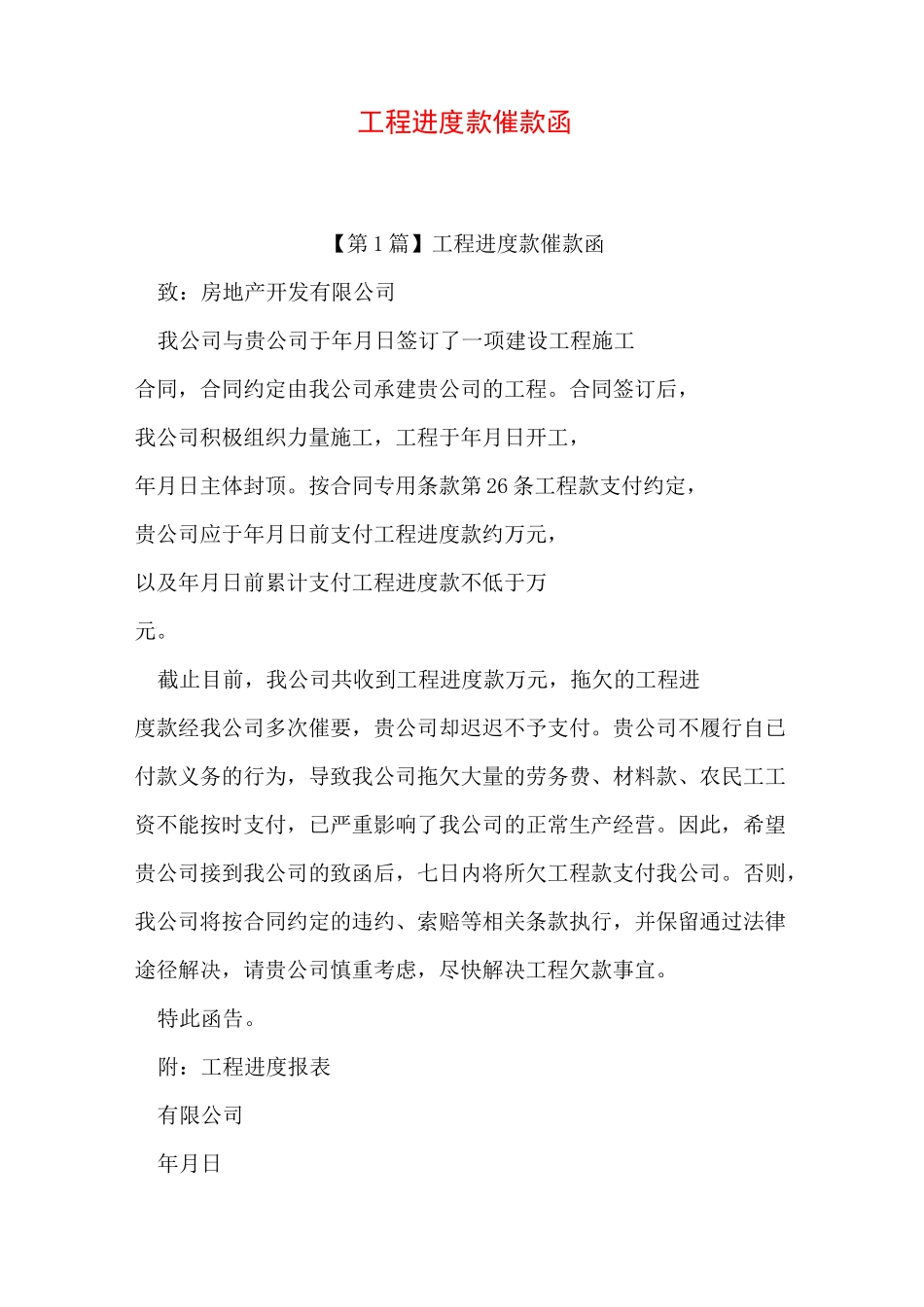 工程进度款催款函_第1页