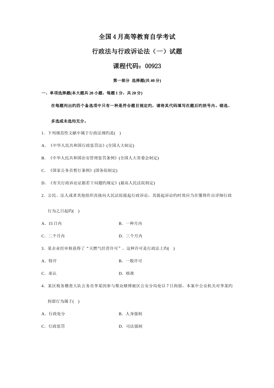 2025年自考行政法与行政诉讼法一试题_第1页