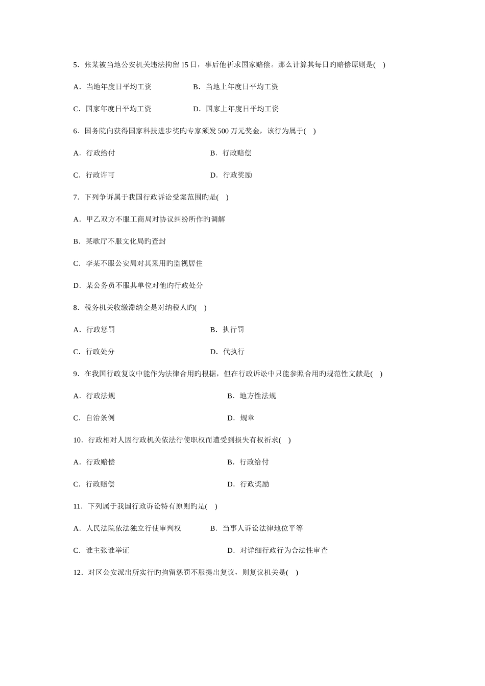 2025年自考行政法与行政诉讼法一试题_第2页