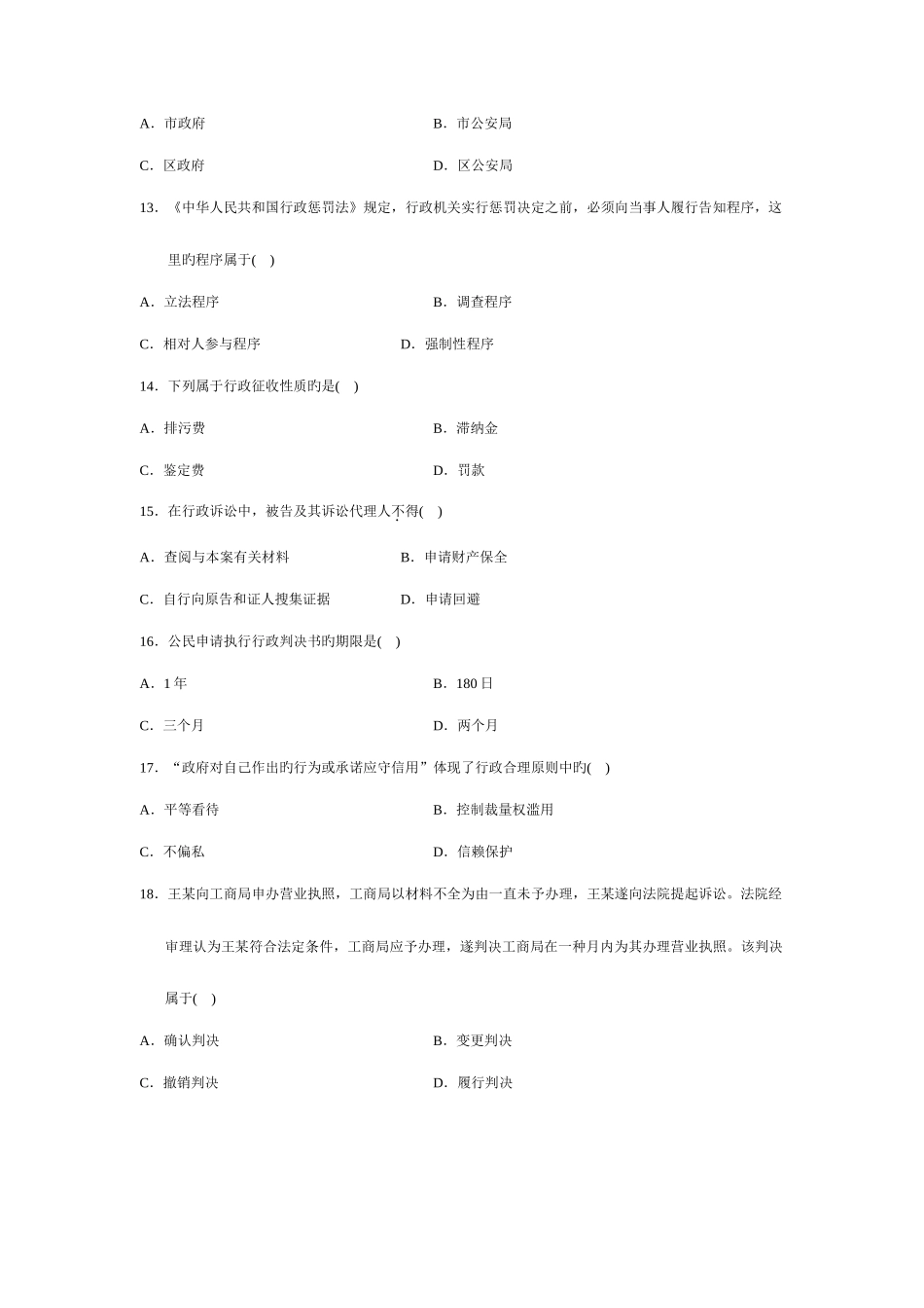 2025年自考行政法与行政诉讼法一试题_第3页