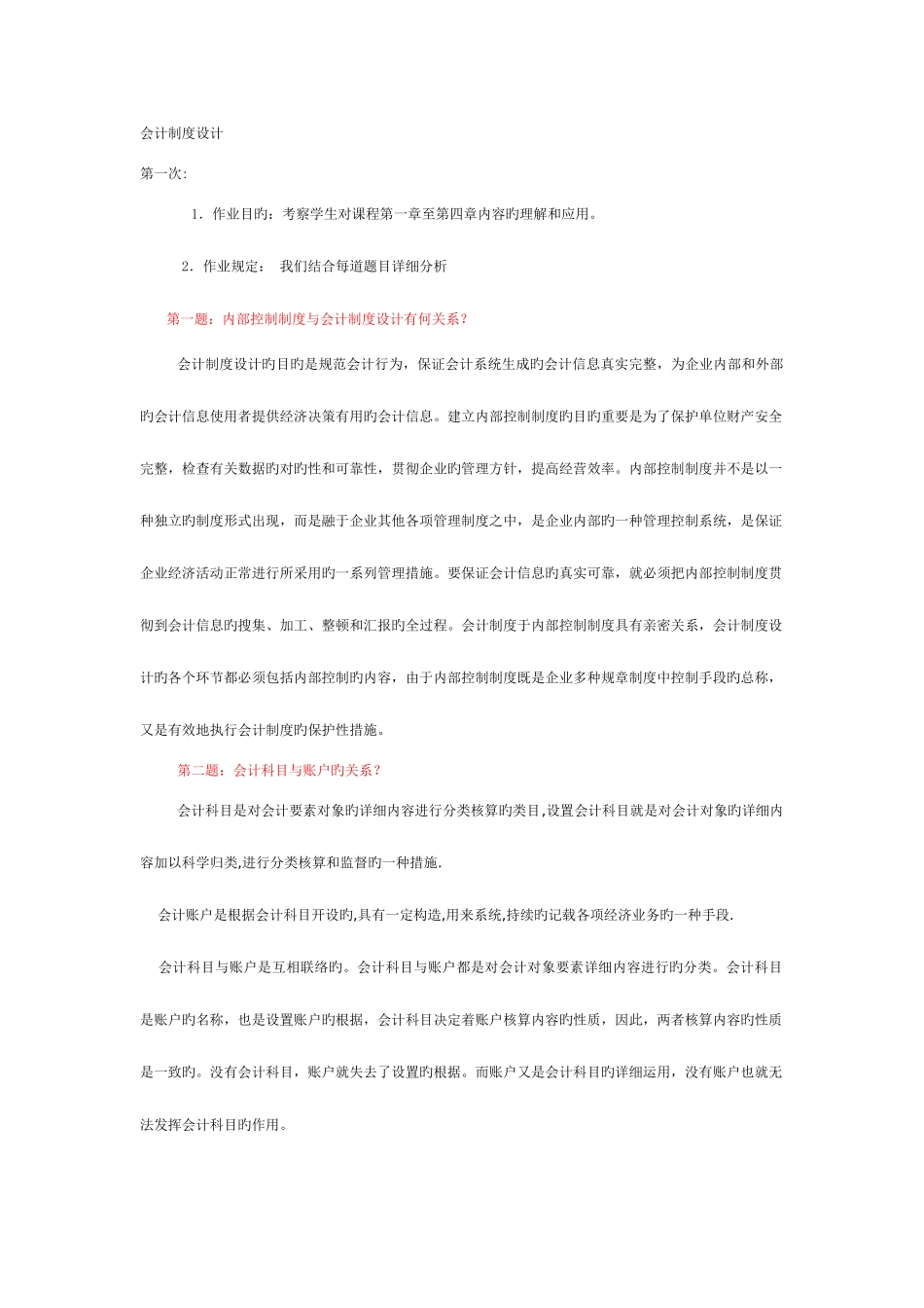 2025年电大会计制度设计形考作业答案资料_第1页