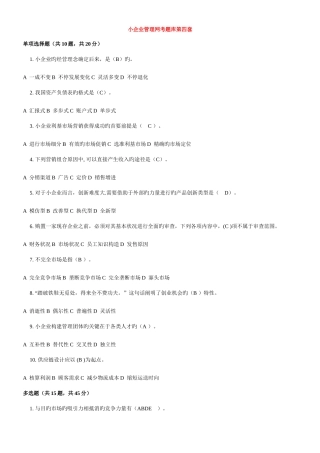 2025年小企业管理网考题库第四套第十五套