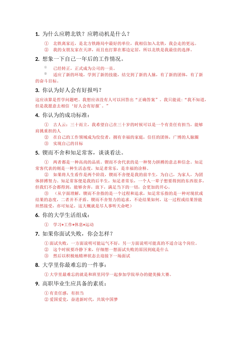 北铁面试开放性试题_第1页