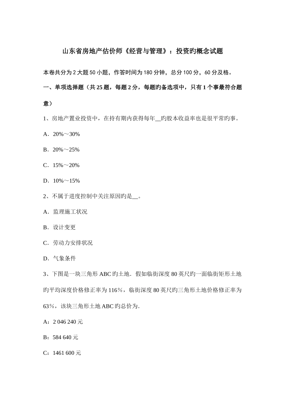 2025年山东省房地产估价师经营与管理投资的概念试题_第1页