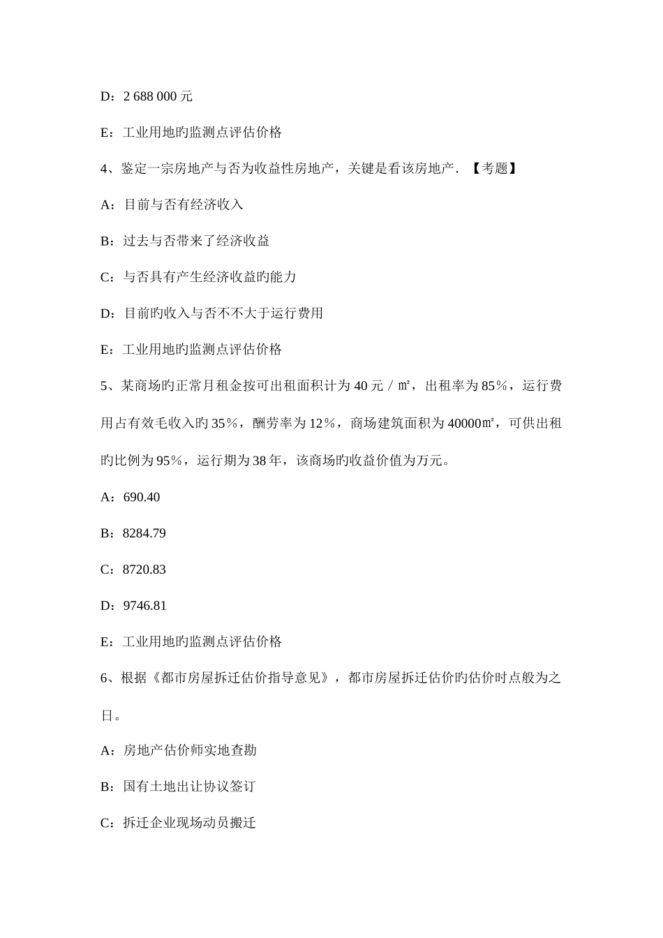 2025年山东省房地产估价师经营与管理投资的概念试题_第2页