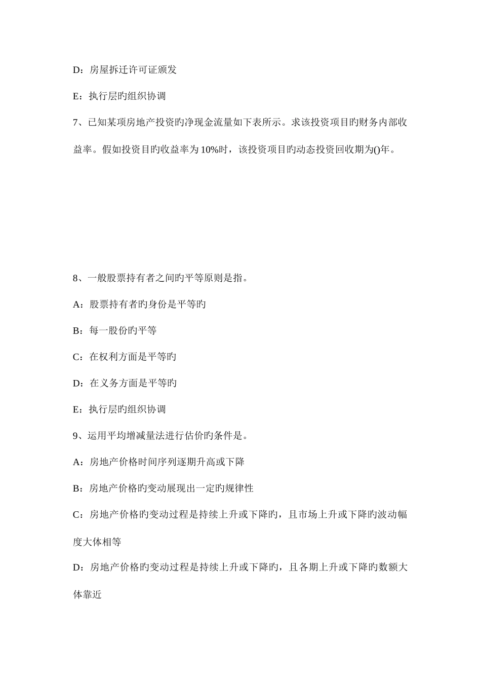 2025年山东省房地产估价师经营与管理投资的概念试题_第3页