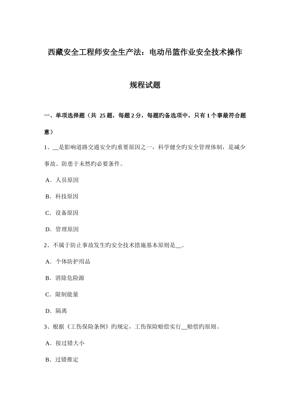 2025年西藏安全工程师安全生产法电动吊篮作业安全技术操作规程试题_第1页