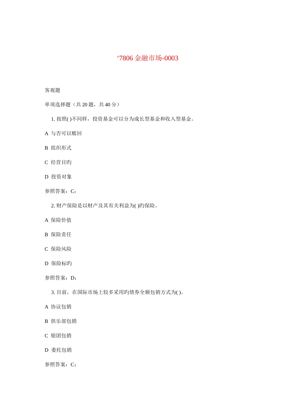 2025年广播电视大学电大金融市场_第1页