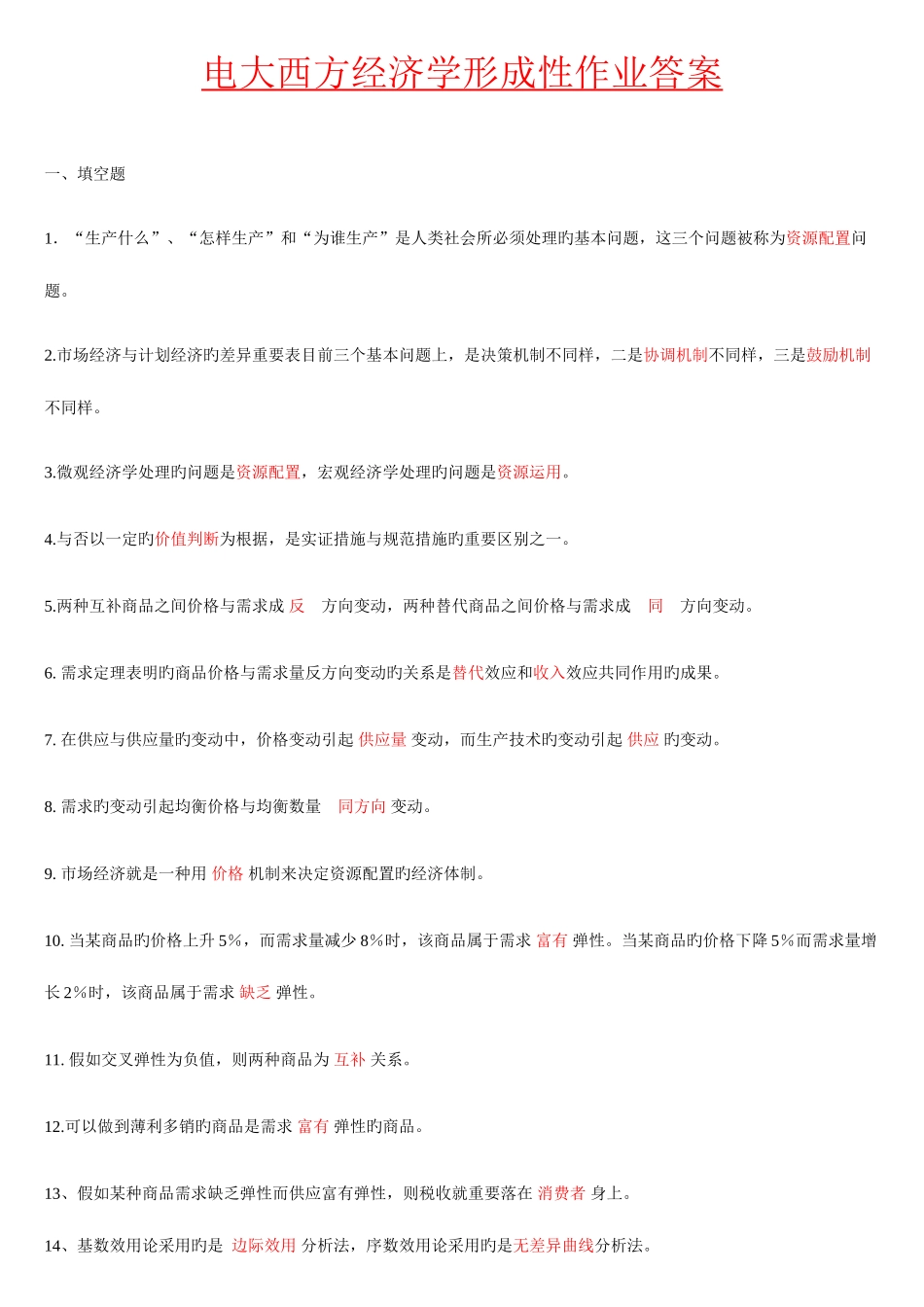 2025年电大西方经济学作业包含题目答案形考_第1页