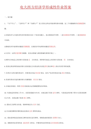 2025年电大西方经济学作业包含题目答案形考