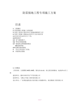 防雷接地工程专项施工方案A