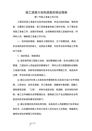 施工进度计划和进度的保证措施方案