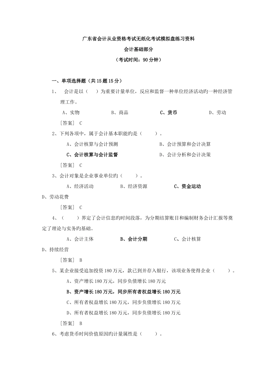 2025年广东省会计从业资格考试无纸化考试模拟盘练习资料_第1页