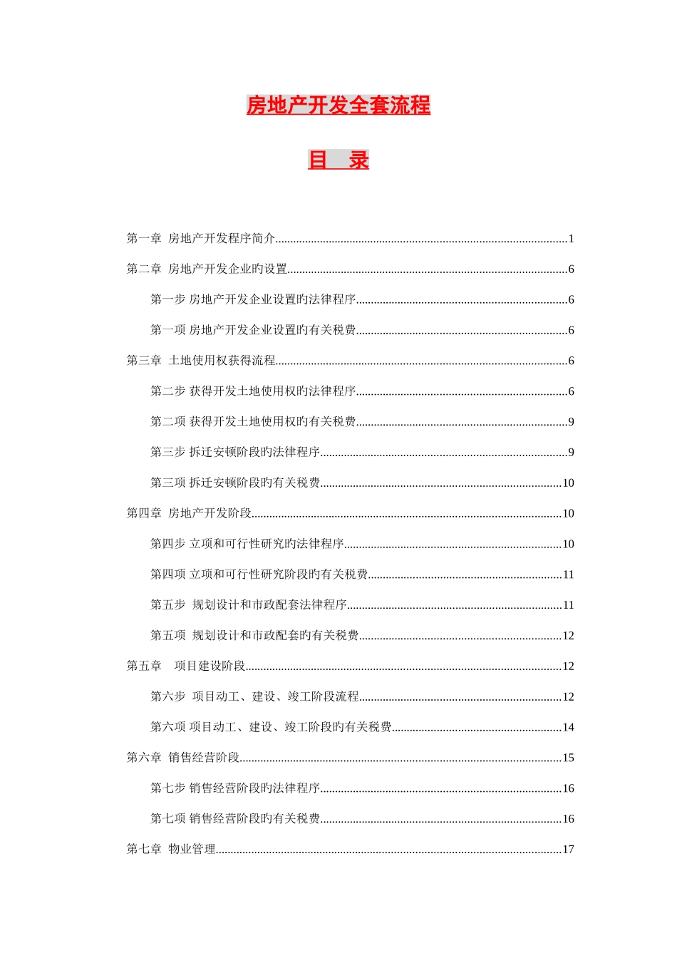 2025年房地产开发全套流程_第1页