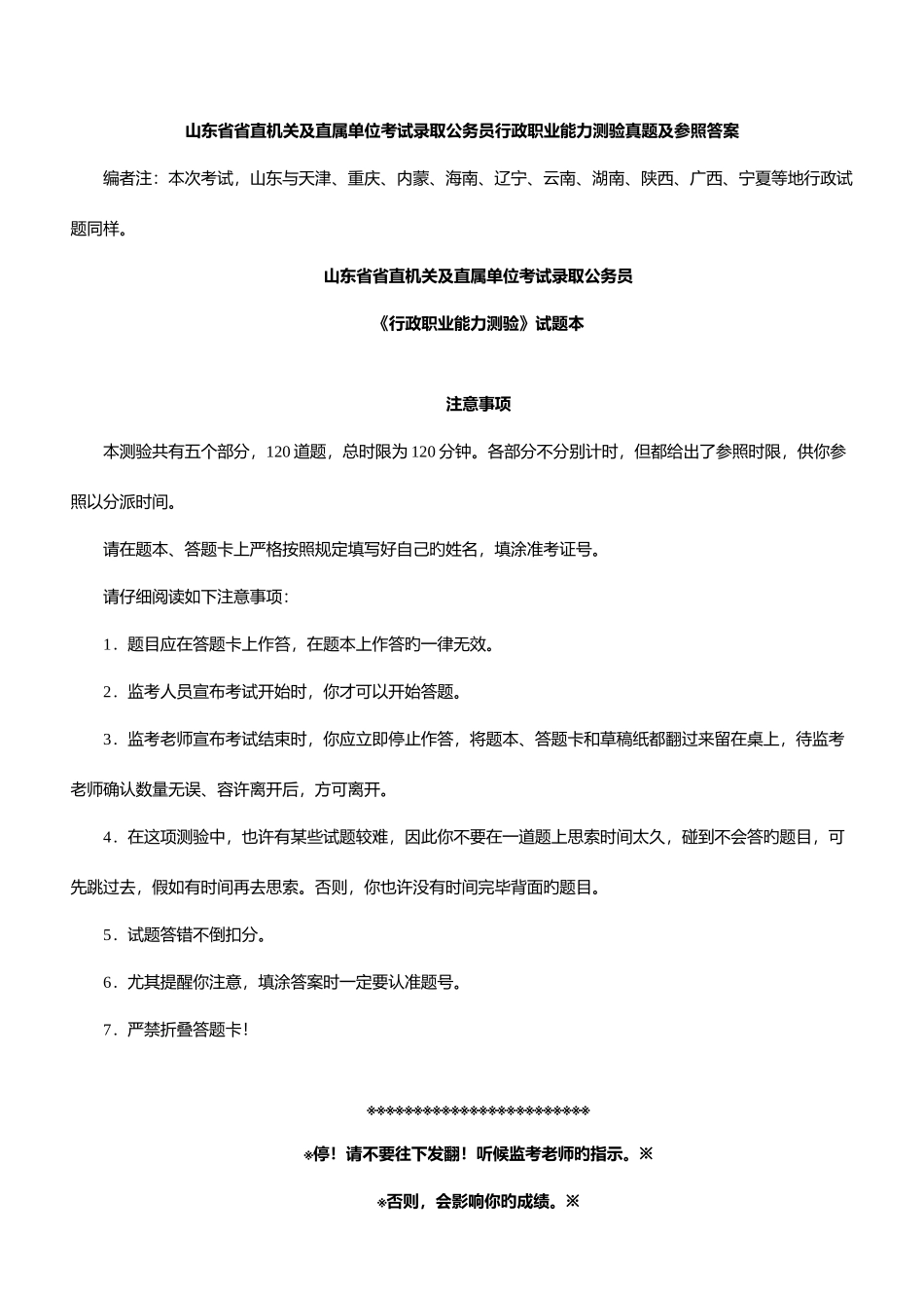 2025年山东公务员考试行测真题及答案版_第1页