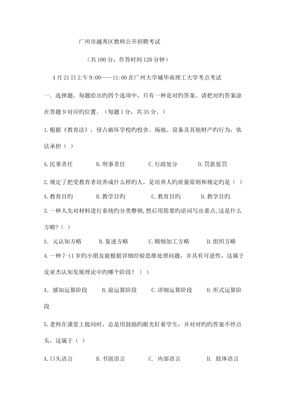 2025年越秀区教师招聘考试试题_第1页