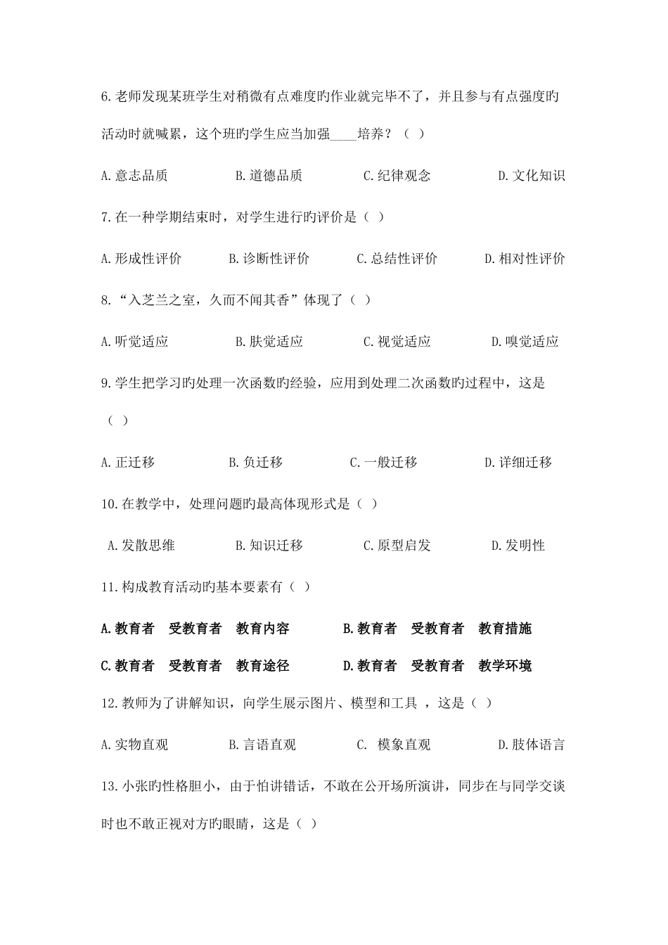 2025年越秀区教师招聘考试试题_第2页
