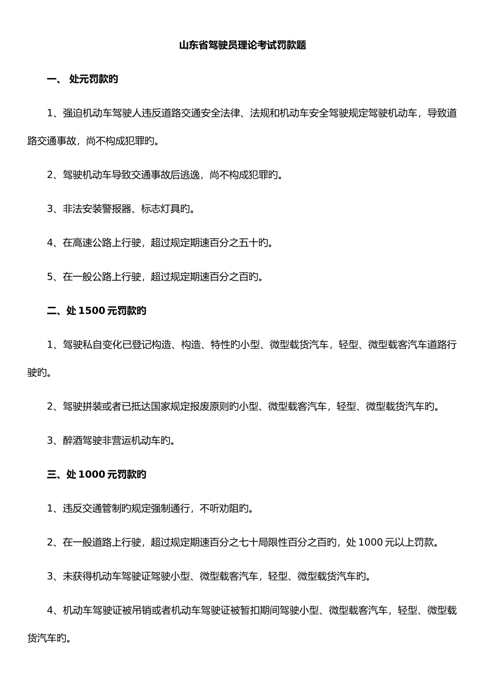 2025年山东省驾驶员理论考试罚款题_第1页