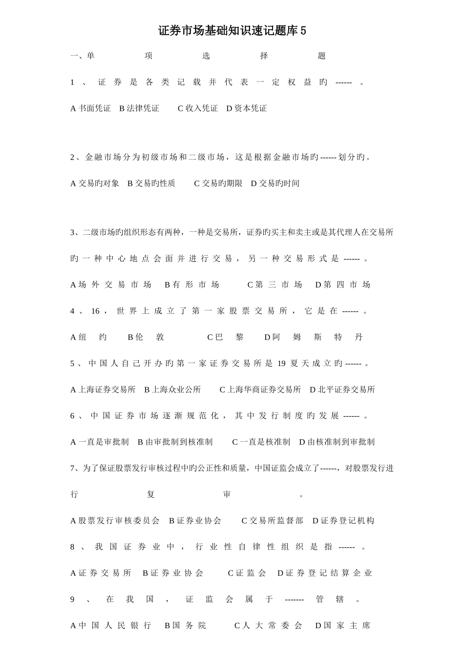 2025年证券市场基础知识速记题库_第1页