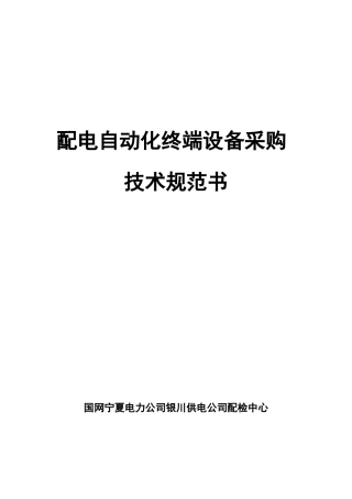 配网自动化终端技术条件书(DTU设备)