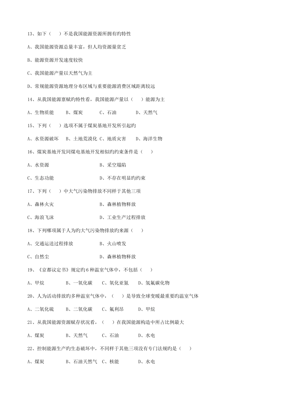 2025年自考能源与环境概论练习题_第2页