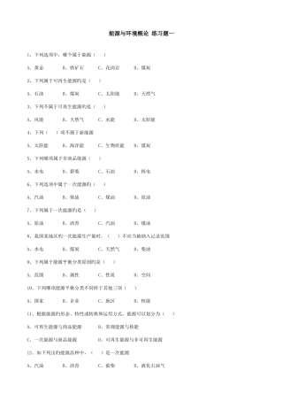 2025年自考能源与环境概论练习题