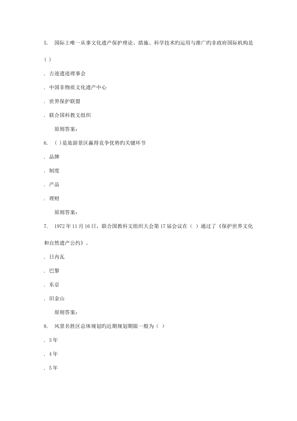 2025年远程川大旅游景区开发与管理秋在线作业_第2页