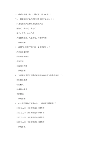 2025年远程川大旅游景区开发与管理秋在线作业