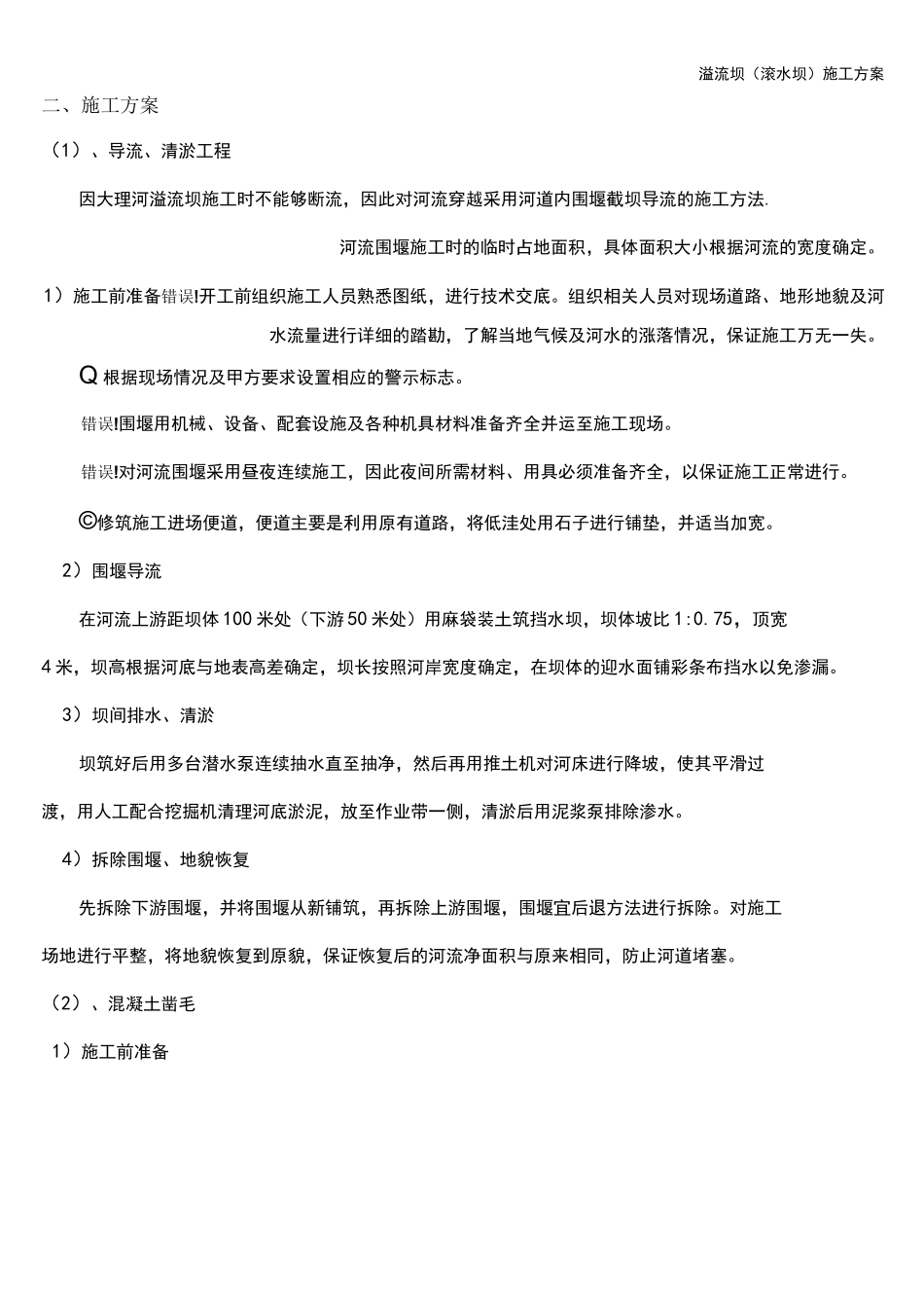 溢流坝(滚水坝)施工方案_第1页