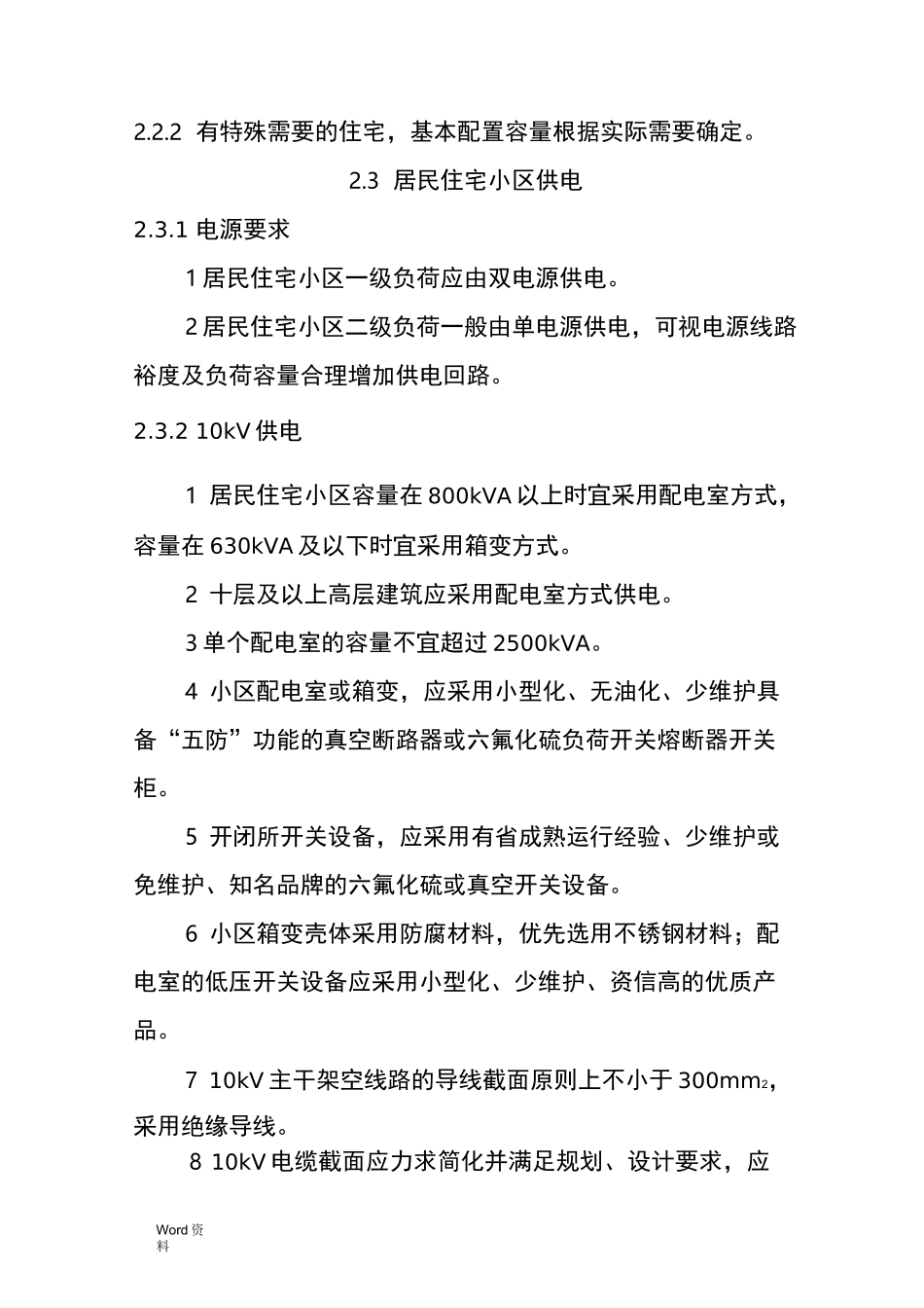 新建住宅小区电力设施建设标准_第3页