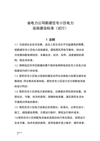 新建住宅小区电力设施建设标准