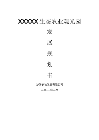 生态农业观光园项目规划书