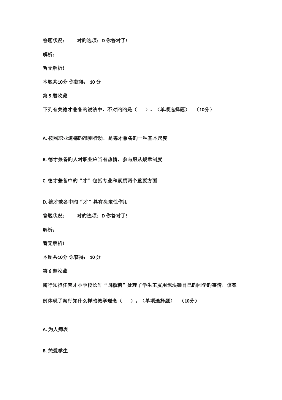 2025年诚信与职业道德建设在线考核题库答案_第3页