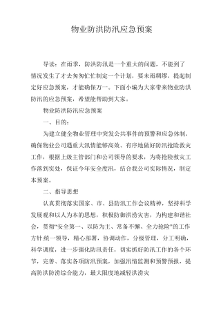 物业防洪防汛应急预案