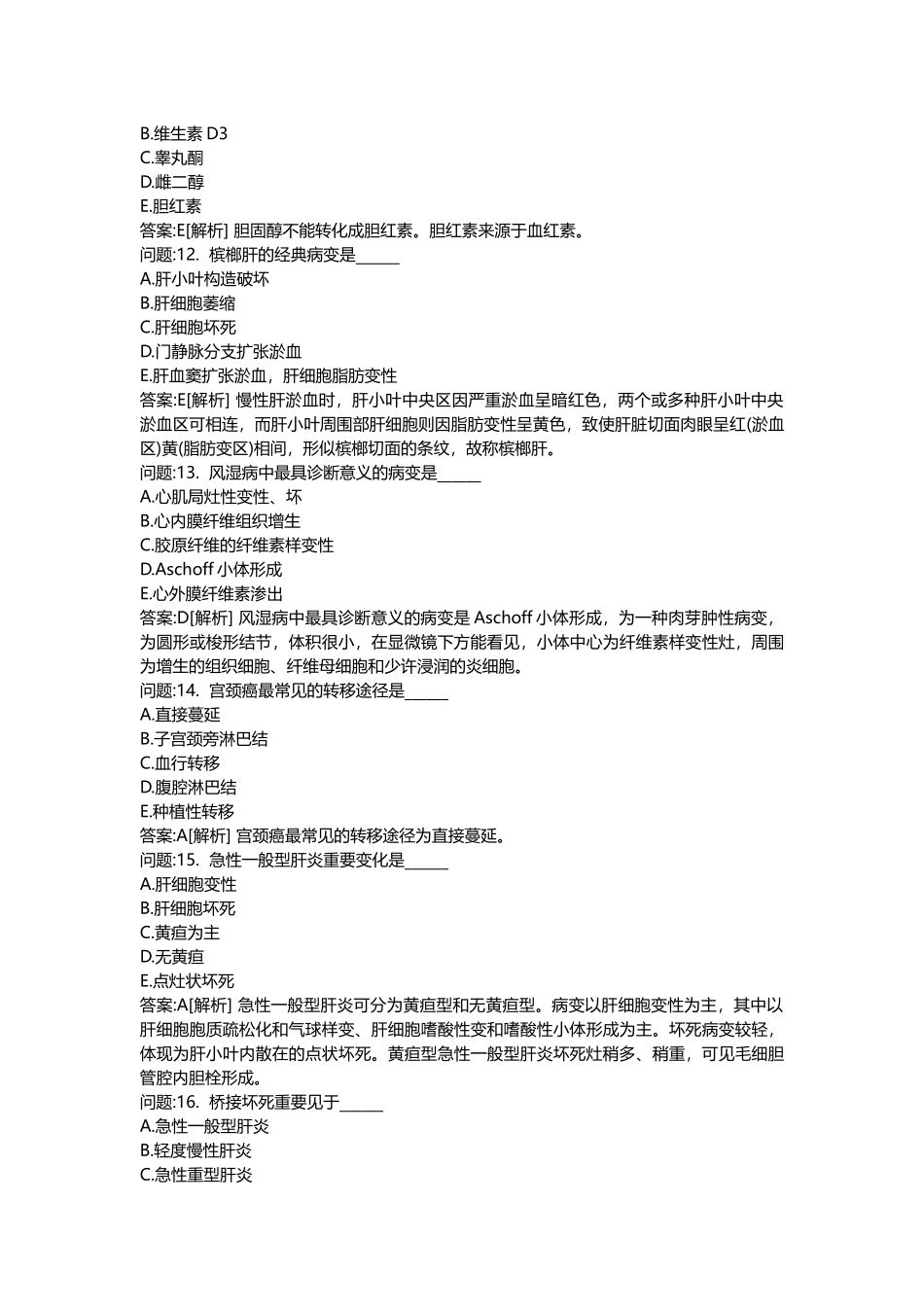 2025年医学类考试密押题库与答案解析医疗卫生系统招聘考试医学基础知识模拟_第3页