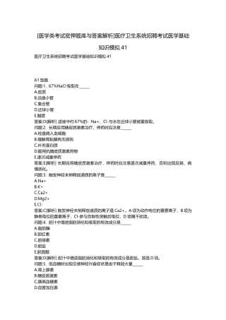 2025年医学类考试密押题库与答案解析医疗卫生系统招聘考试医学基础知识模拟