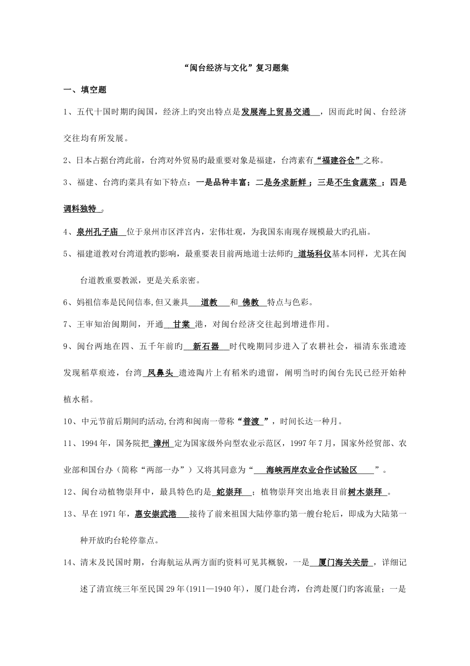 2025年电大秋闽台经济与文化复习答案_第1页