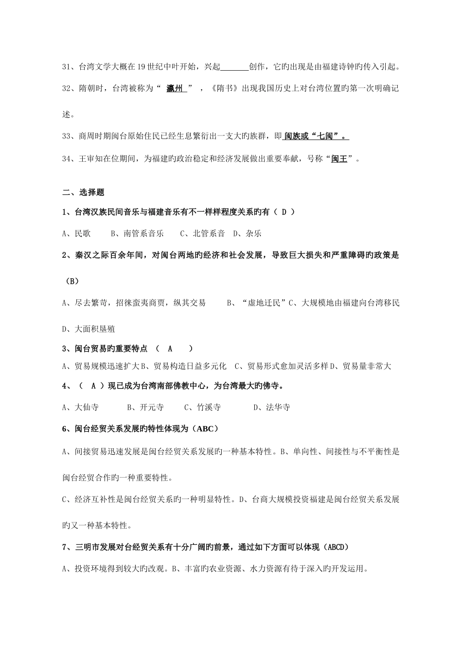 2025年电大秋闽台经济与文化复习答案_第3页